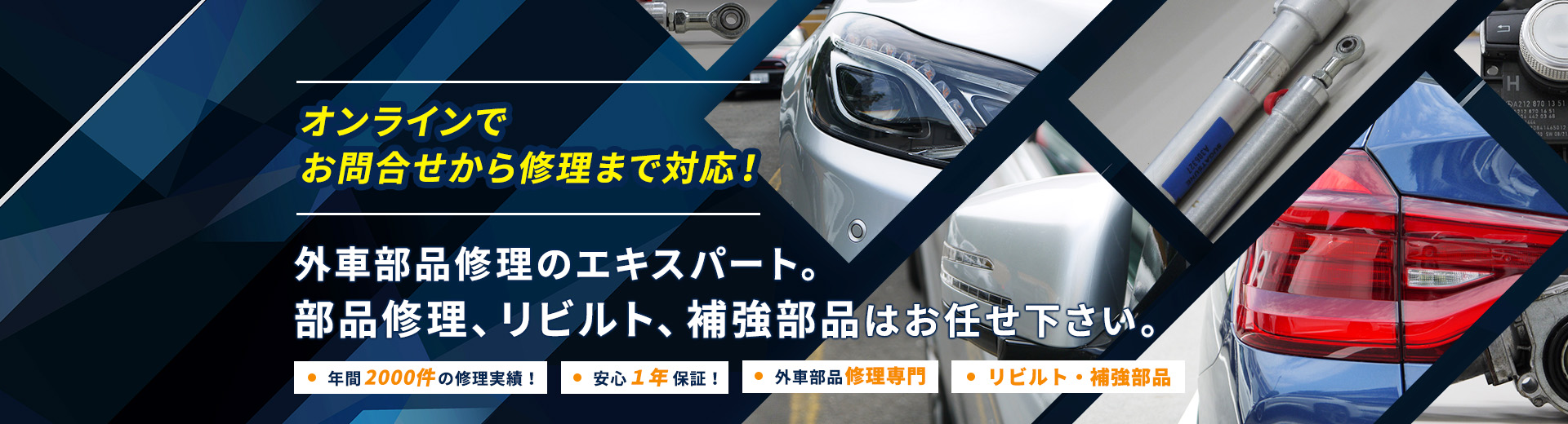 オンラインでお問い合わせから修理まで対応！　外車部品修理のエキスパート。部品修理、リビルド、補強部品はお任せください。